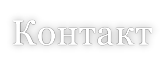 Контакт