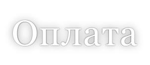 Оплата