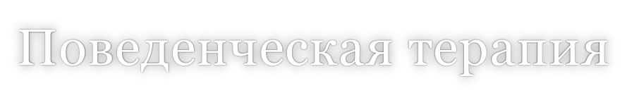 Поведенческая терапия
