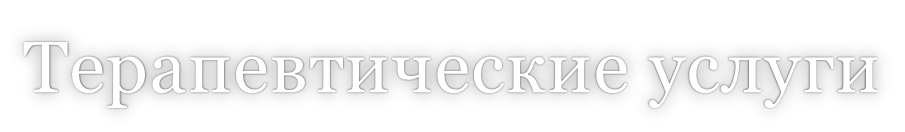 Терапевтические услуги